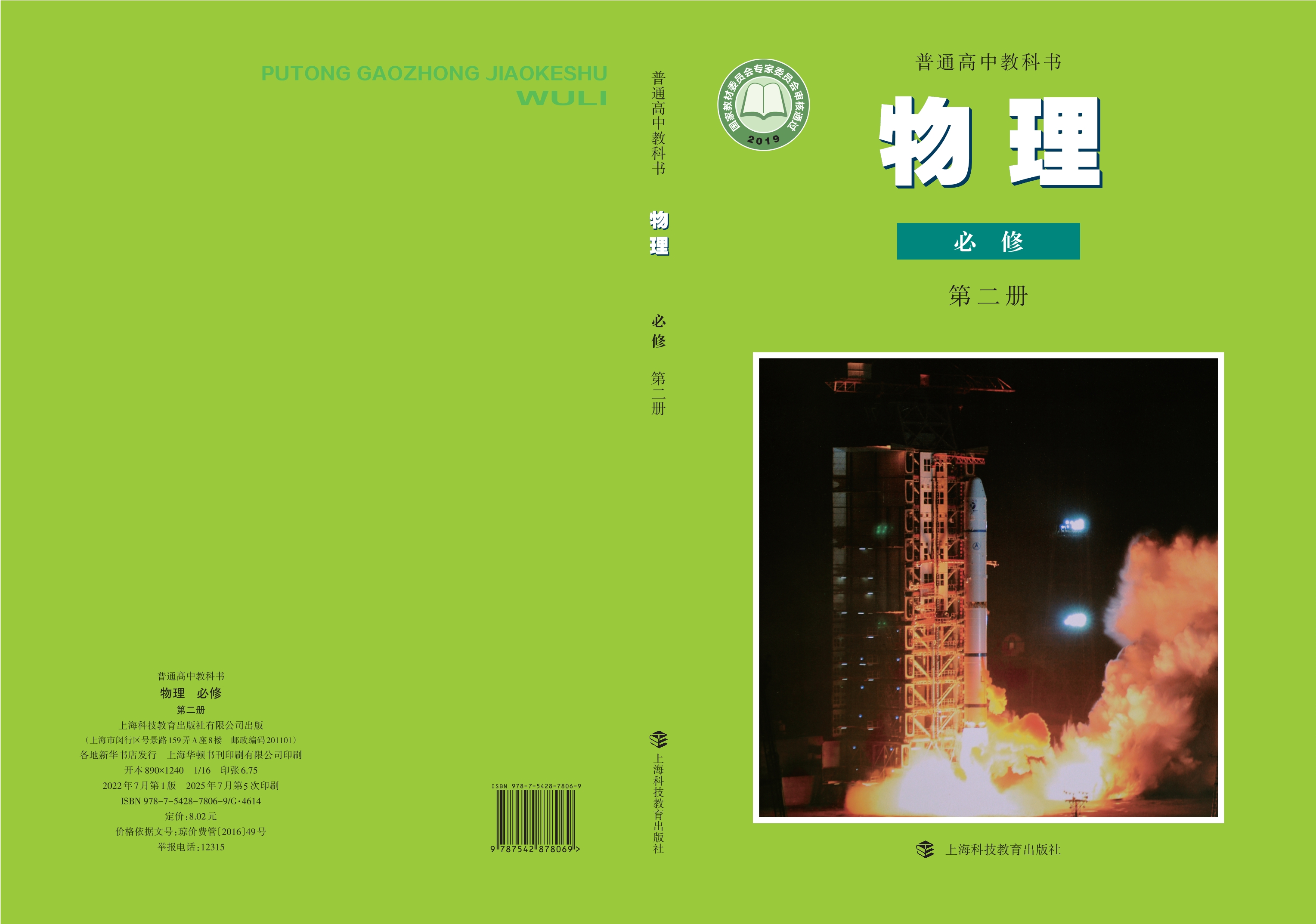 普通高中教科书·物理必修 第二册
